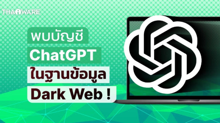 พบบัญชี ChatGPT กว่า 1 แสนบัญชีในฐานข้อมูล Dark Web คาดมาจากการถูกขโมยข้อมูล